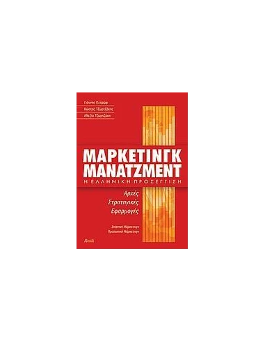 ΜΑΡΚΕΤΙΝΓΚ ΜΑΝΑΤΖΜΕΝΤ