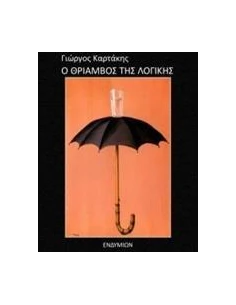 Ο ΘΡΙΑΜΒΟΣ ΤΗΣ ΛΟΓΙΚΗΣ 2