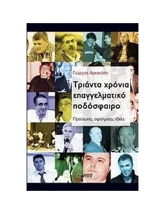 ΤΡΙΑΝΤΑ ΧΡΟΝΙΑ ΕΠΑΓΓΕΛΜΑΤΙΚΟ ΠΟΔΟΣΦΑΙΡΟ 2