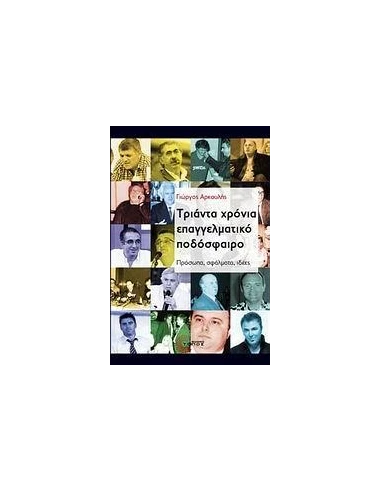 ΤΡΙΑΝΤΑ ΧΡΟΝΙΑ ΕΠΑΓΓΕΛΜΑΤΙΚΟ ΠΟΔΟΣΦΑΙΡΟ