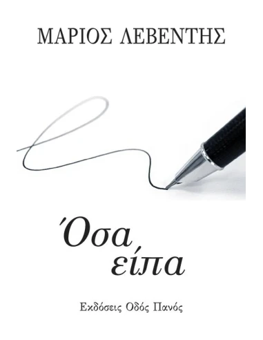 ΟΣΑ ΕΙΠΑ