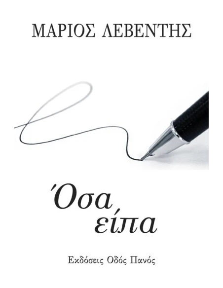 ΟΣΑ ΕΙΠΑ