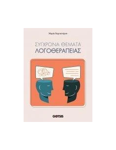 ΣΥΓΧΡΟΝΑ ΘΕΜΑΤΑ ΛΟΓΟΘΕΡΑΠΕΙΑΣ 2
