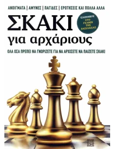 ΣΚΑΚΙ ΓΙΑ ΑΡΧΑΡΙΟΥΣ 2
