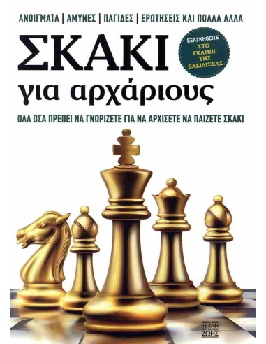 ΣΚΑΚΙ ΓΙΑ ΑΡΧΑΡΙΟΥΣ