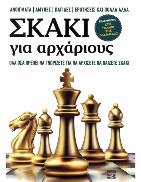 ΣΚΑΚΙ ΓΙΑ ΑΡΧΑΡΙΟΥΣ