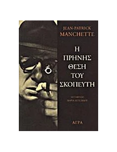 Η ΠΡΗΝΗΣ ΘΕΣΗ ΤΟΥ ΣΚΟΠΕΥΤΗ 2