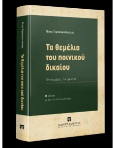 ΤΑ ΘΕΜΕΛΙΑ ΤΟΥ ΠΟΙΝΙΚΟΥ ΔΙΚΑΙΟΥ 2η ΕΚΔΟΣΗ 2