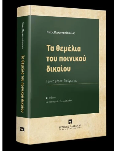 ΤΑ ΘΕΜΕΛΙΑ ΤΟΥ ΠΟΙΝΙΚΟΥ ΔΙΚΑΙΟΥ 2η ΕΚΔΟΣΗ