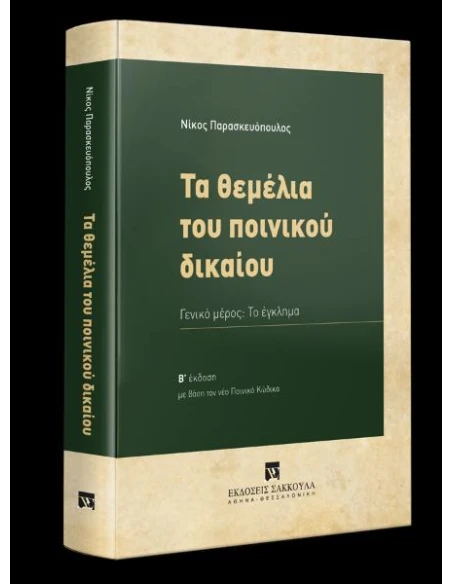 ΤΑ ΘΕΜΕΛΙΑ ΤΟΥ ΠΟΙΝΙΚΟΥ ΔΙΚΑΙΟΥ 2η ΕΚΔΟΣΗ