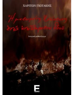 Η ΜΑΤΩΜΕΝΗ ΑΝΑΣΤΑΣΗ ΕΝΟΣ ΑΝΥΠΑΡΚΤΟΥ ΘΕΟΥ 2