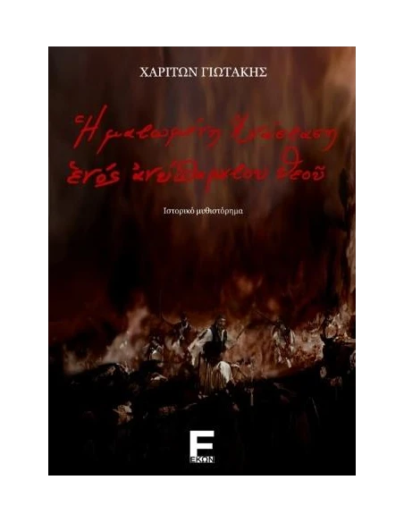 Η ΜΑΤΩΜΕΝΗ ΑΝΑΣΤΑΣΗ ΕΝΟΣ ΑΝΥΠΑΡΚΤΟΥ ΘΕΟΥ