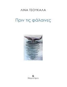 ΠΡΙΝ ΤΙΣ ΦΑΛΑΙΝΕΣ 2
