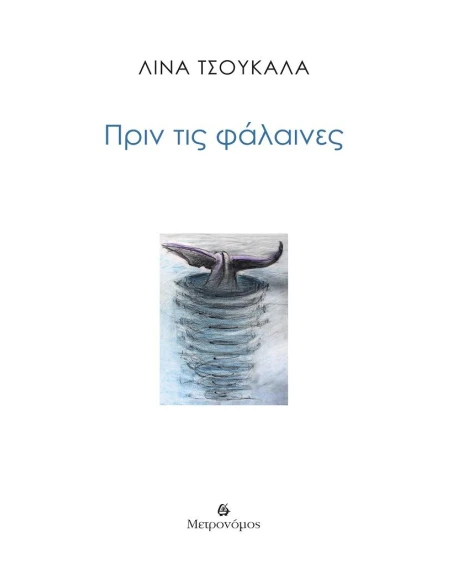 ΠΡΙΝ ΤΙΣ ΦΑΛΑΙΝΕΣ