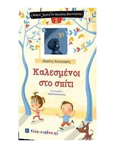 ΚΑΛΕΣΜΕΝΟΙ ΣΤΟ ΣΠΙΤΙ 2