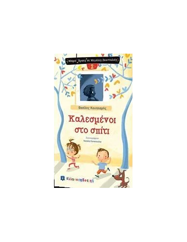 ΚΑΛΕΣΜΕΝΟΙ ΣΤΟ ΣΠΙΤΙ