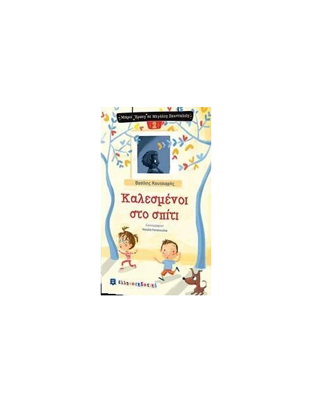 ΚΑΛΕΣΜΕΝΟΙ ΣΤΟ ΣΠΙΤΙ