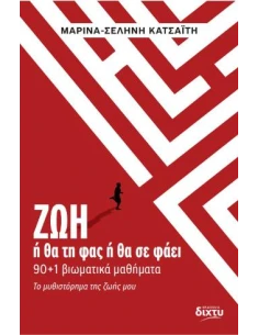 ΖΩΗ - Η ΘΑ ΤΗ ΦΑΣ Η ΘΑ ΣΕ ΦΑΕΙ 2