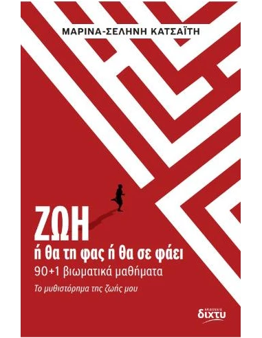 ΖΩΗ - Η ΘΑ ΤΗ ΦΑΣ Η ΘΑ ΣΕ ΦΑΕΙ