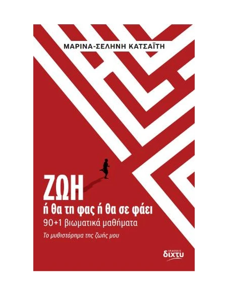 ΖΩΗ - Η ΘΑ ΤΗ ΦΑΣ Η ΘΑ ΣΕ ΦΑΕΙ