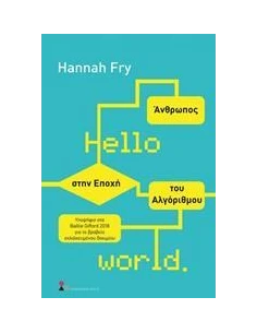 HELLO WORLD: ΑΝΘΡΩΠΟΣ ΣΤΗΝ ΕΠΟΧΗ ΤΟΥ ΑΛΓΟΡΙΘΜΟΥ 2
