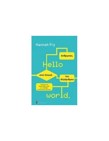 HELLO WORLD: ΑΝΘΡΩΠΟΣ ΣΤΗΝ ΕΠΟΧΗ ΤΟΥ ΑΛΓΟΡΙΘΜΟΥ