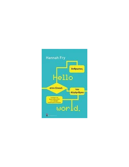 HELLO WORLD: ΑΝΘΡΩΠΟΣ ΣΤΗΝ ΕΠΟΧΗ ΤΟΥ ΑΛΓΟΡΙΘΜΟΥ