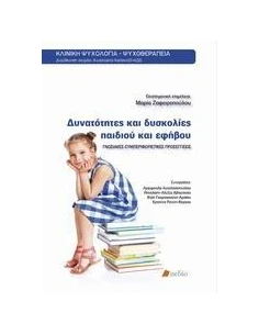 ΔΥΝΑΤΟΤΗΤΕΣ ΚΑΙ ΔΥΣΚΟΛΙΕΣ ΠΑΙΔΙΟΥ ΚΑΙ ΕΦΗΒΟΥ 2