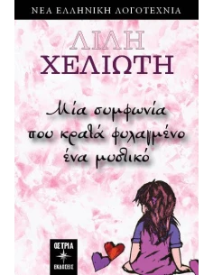 ΜΙΑ ΣΥΜΦΩΝΙΑ ΠΟΥ ΚΡΑΤΑ ΦΥΛΑΓΜΕΝΟ ΕΝΑ ΜΥΣΤΙΚΟ 2