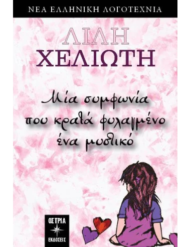 ΜΙΑ ΣΥΜΦΩΝΙΑ ΠΟΥ ΚΡΑΤΑ ΦΥΛΑΓΜΕΝΟ ΕΝΑ ΜΥΣΤΙΚΟ
