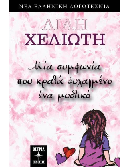 ΜΙΑ ΣΥΜΦΩΝΙΑ ΠΟΥ ΚΡΑΤΑ ΦΥΛΑΓΜΕΝΟ ΕΝΑ ΜΥΣΤΙΚΟ