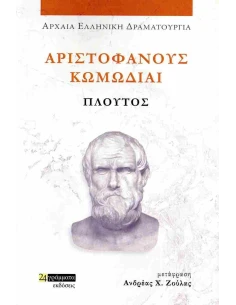 ΑΡΙΣΤΟΦΑΝΟΥΣ ΚΩΜΩΔΙΑΙ: ΠΛΟΥΤΟΣ (No 50) 2