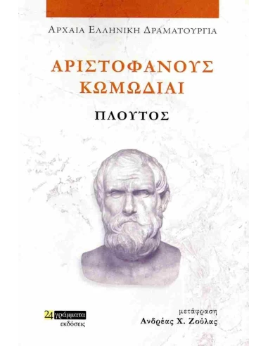 ΑΡΙΣΤΟΦΑΝΟΥΣ ΚΩΜΩΔΙΑΙ: ΠΛΟΥΤΟΣ (No 50)