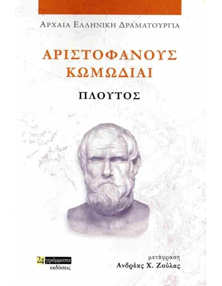 ΑΡΙΣΤΟΦΑΝΟΥΣ ΚΩΜΩΔΙΑΙ: ΠΛΟΥΤΟΣ (No 50)