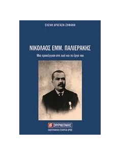 ΝΙΚΟΛΑΟΣ ΕΜΜ. ΠΑΛΙΕΡΑΚΗΣ 2