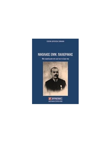 ΝΙΚΟΛΑΟΣ ΕΜΜ. ΠΑΛΙΕΡΑΚΗΣ