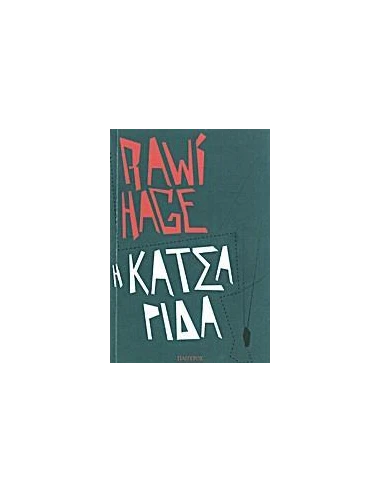 Η ΚΑΤΣΑΡΙΔΑ