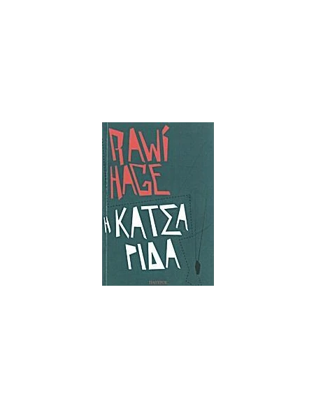 Η ΚΑΤΣΑΡΙΔΑ
