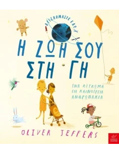 Η ΖΩΗ ΣΟΥ ΣΤΗ ΓΗ 2