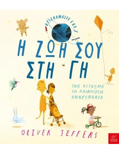 Η ΖΩΗ ΣΟΥ ΣΤΗ ΓΗ