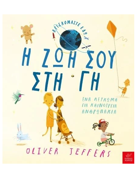 Η ΖΩΗ ΣΟΥ ΣΤΗ ΓΗ