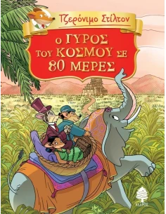 ΤΖΕΡΟΝΙΜΟ ΣΤΙΛΤΟΝ: ΚΛΑΣΙΚΗ ΛΟΓΟΤΕΧΝΙΑ 1: Ο ΓΥΡΟΣ ΤΟΥ KΟΣΜΟΥ ΣΕ 80 ΜΕΡΕΣ 2