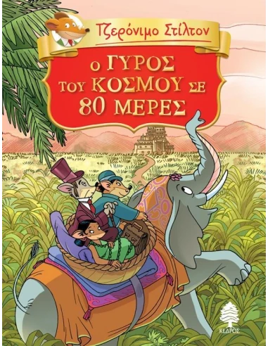 ΤΖΕΡΟΝΙΜΟ ΣΤΙΛΤΟΝ: ΚΛΑΣΙΚΗ ΛΟΓΟΤΕΧΝΙΑ 1: Ο ΓΥΡΟΣ ΤΟΥ KΟΣΜΟΥ ΣΕ 80 ΜΕΡΕΣ