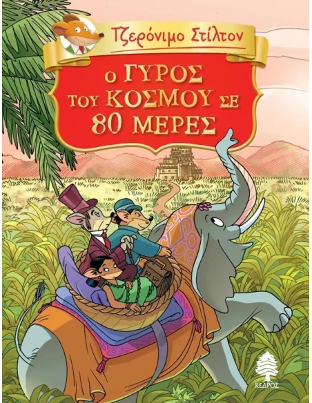 ΤΖΕΡΟΝΙΜΟ ΣΤΙΛΤΟΝ: ΚΛΑΣΙΚΗ ΛΟΓΟΤΕΧΝΙΑ 1: Ο ΓΥΡΟΣ ΤΟΥ KΟΣΜΟΥ ΣΕ 80 ΜΕΡΕΣ