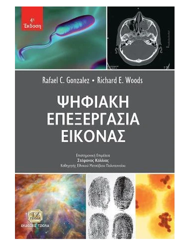 ΨΗΦΙΑΚΗ ΕΠΕΞΕΡΓΑΣΙΑ ΕΙΚΟΝΑΣ