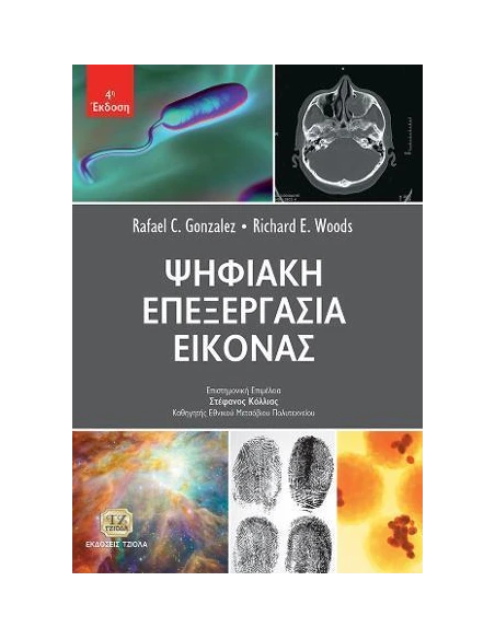 ΨΗΦΙΑΚΗ ΕΠΕΞΕΡΓΑΣΙΑ ΕΙΚΟΝΑΣ