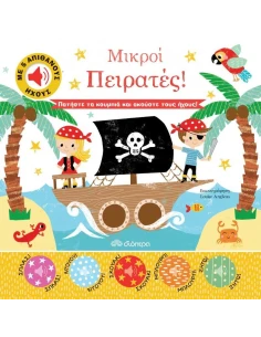 ΑΠΙΘΑΝΟΙ ΗΧΟΙ 2: ΜΙΚΡΟΙ ΠΕΙΡΑΤΕΣ! 2