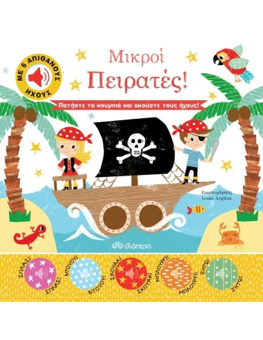 ΑΠΙΘΑΝΟΙ ΗΧΟΙ 2: ΜΙΚΡΟΙ ΠΕΙΡΑΤΕΣ!
