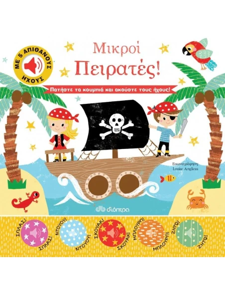 ΑΠΙΘΑΝΟΙ ΗΧΟΙ 2: ΜΙΚΡΟΙ ΠΕΙΡΑΤΕΣ!