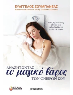 ΑΝΑΖΗΤΩΝΤΑΣ ΤΟ ΜΑΓΙΚΟ ΒΑΡΟΣ ΤΩΝ ΟΝΕΙΡΩΝ ΣΟΥ 2